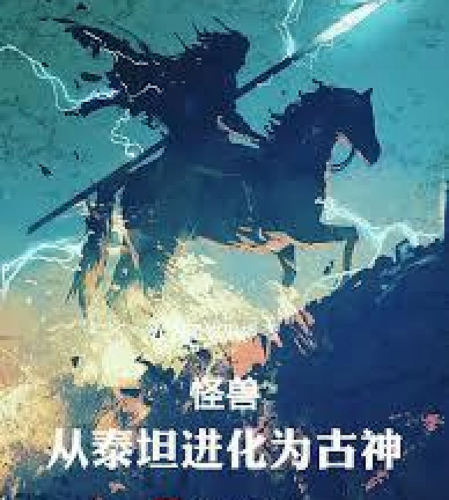 Cover image for Monsters: Evolving from Titans to Ancient Gods (怪兽：从泰坦进化为古神)