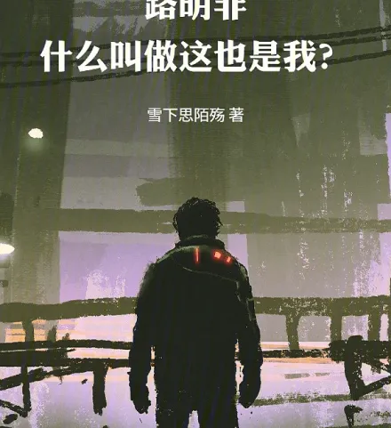 Cover image for Lu Mingfei: What Do You Mean This Is Also Me? (Lu Mingfei: O Que Você Quer Dizer com Isso Também Sou Eu?; Лу Минфэй: Что значит, это тоже я?; Lu Minh Phi: Ý Bạn Là Đây Cũng Là Tôi Sao?; Lu Mingfei: Apa Maksudnya Ini Juga Aku?; Lu Mingfei: ¿Qué Quieres Decir con Que Este También Soy Yo?; Lù Míngfēi: Shénme Jiàozuò Zhè Yě Shì Wǒ?; 路明非：什么叫做这也是我？)