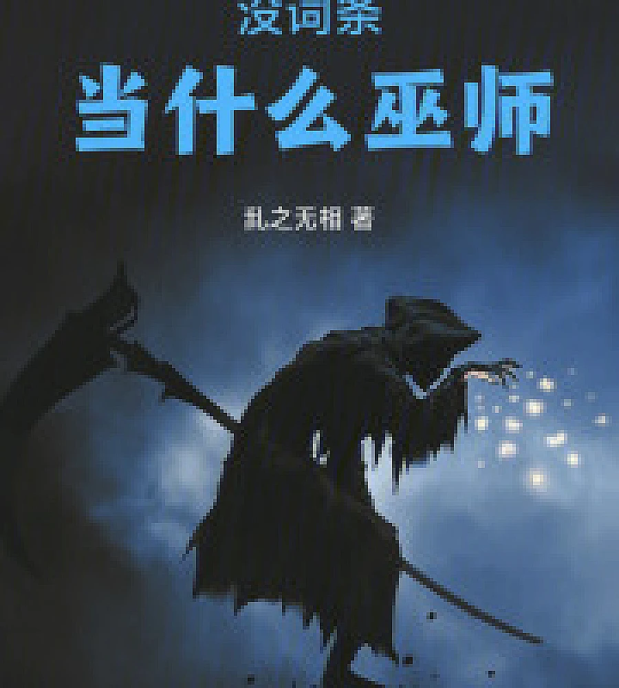 Cover image for What kind of wizard are you if you don't have any entries? (没词条当什幺巫师)