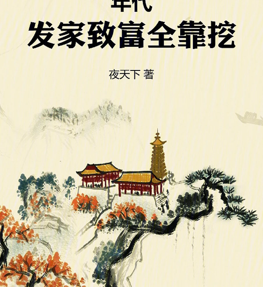 Cover image for Era: Getting Rich Through Relic Poaching (年代：发家致富全靠挖)