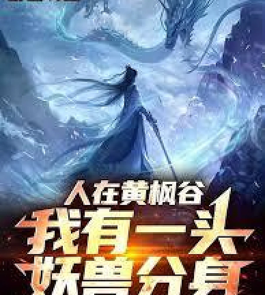 Cover image for am in Yellow Maple Valley, and I have a demonic beast clone (人在黄枫谷，我有一头妖兽分身！)