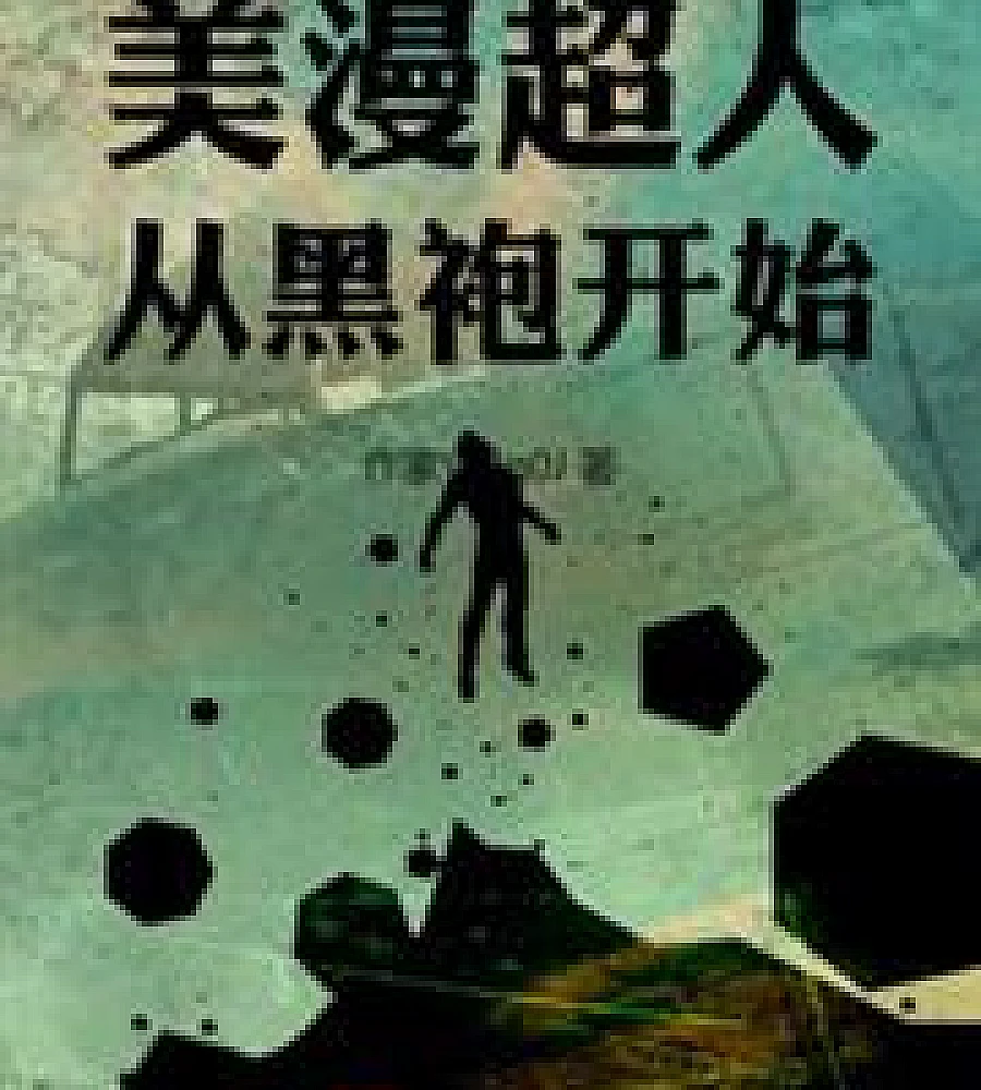 Cover image for Superman from the comics: Starting with the Black Robe (美漫超人：从黑袍开始)