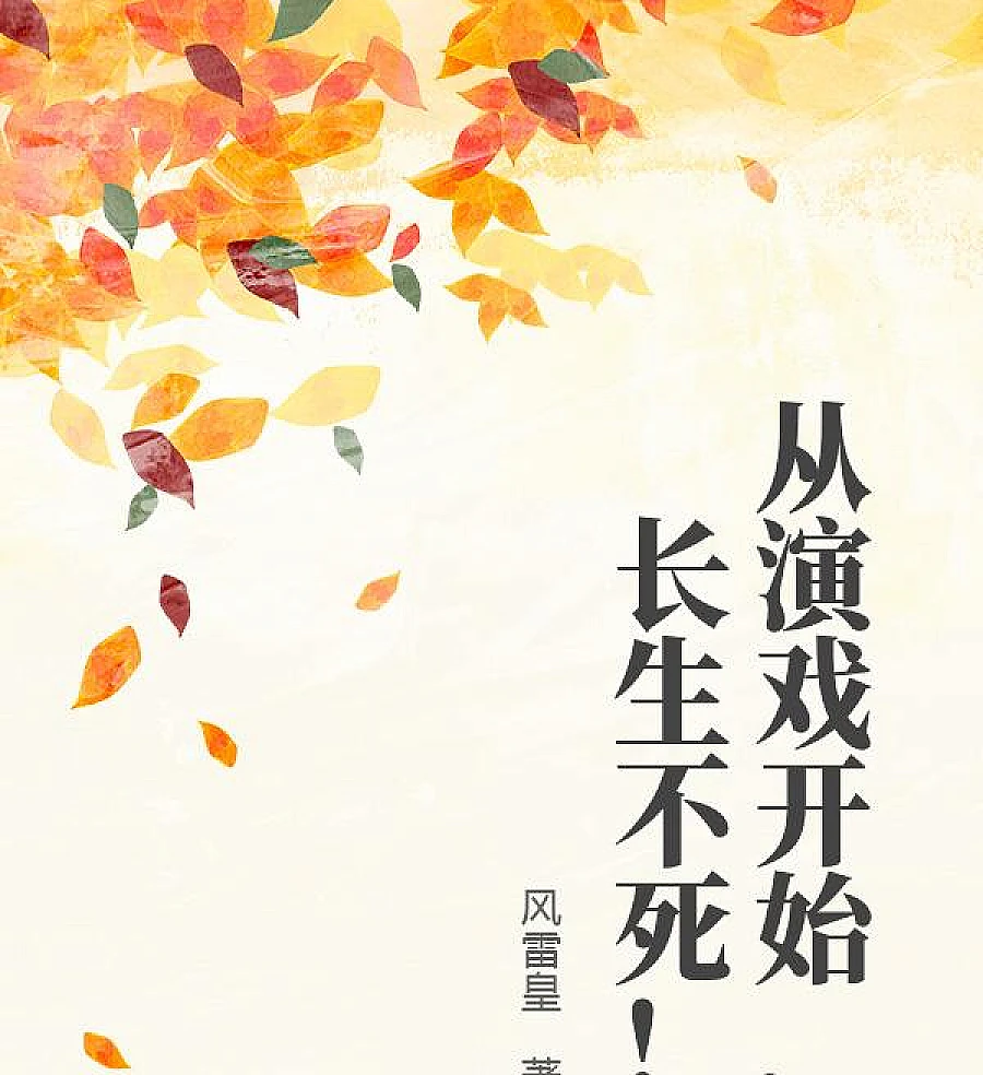 Cover image for Starting with Acting, Immortal Life! (Começando com Atuação, Vida Imortal!; Начиная с Игры, Бессмертие!; Bắt Đầu Từ Diễn Xuất, Trường Sinh Bất Tử!; Dari Berakting, Hidup Abadi!; Desde Actuar, ¡Vida Eterna!; Cong Yanshi Kaishi, Changsheng Busi!; 从演戏开始，长生不死！)