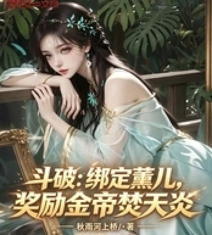 Battle Through the Heavens: Bind Xun'er, reward Golden Emperor Burning Heaven Flame