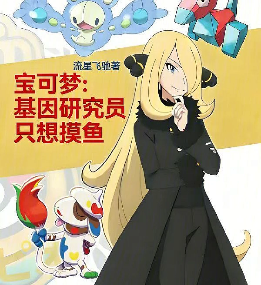 Cover image for Pokémon: The Gene Researcher Just Wants to Slack Off (Pokémon: O pesquisador genético só quer relaxar; Покемон: Генетик-исследователь просто хочет бездельничать; Pokémon: Nhà nghiên cứu gen chỉ muốn nằm yên; Pokémon: Peneliti Gen Hanya Ingin Bermalas-malasan; Pokémon: El investigador genético solo quiere holgazanear; Bǎokěmèng: Jīyīn Yánjiūyuán Zhǐ Xiǎng Mōyú; 宝可梦：基因研究员只想摸鱼)