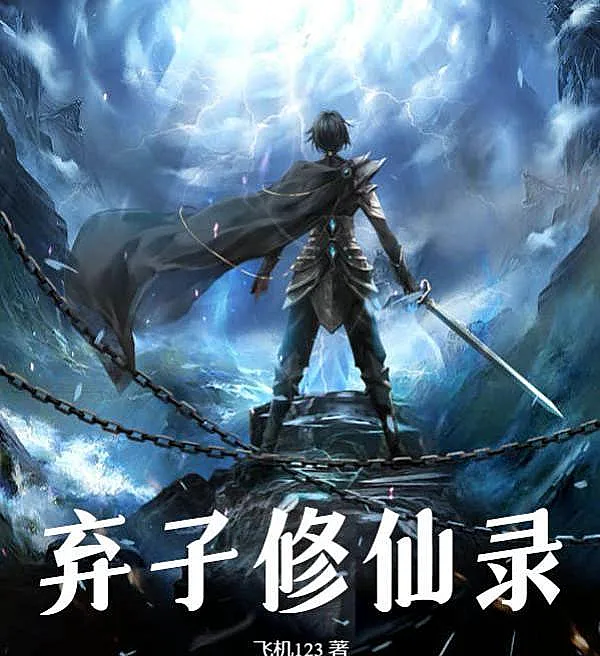 Cover image for Chronicles of the Abandoned Cultivator (Crônicas do Cultivador Abandonado; Хроники Брошенного Заклинателя; Biên Niên Sử Tu Tiên Của Phế Tử; Catatan Kultivasi Putra yang Dibuang; Crónicas del Cultivador Abandonado; Qizi Xiuxian Lu; 弃子修仙录)