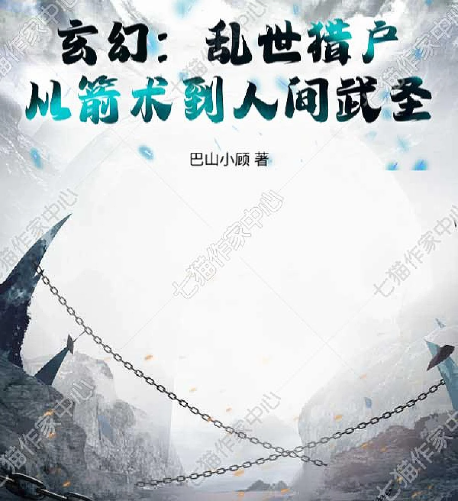 Cover image for Fantasy: Orion in Troubled Times, From Archery to Human Martial Saint (Fantasia: Orion em Tempos Conturbados, da Arquearia ao Santo Marcial Humano; Фэнтези: Орион в смутные времена: от стрельбы из лука до человеческого боевого святого; Huyền Huyễn: Thợ Săn Thời Loạn, Từ Bắn Cung Đến Võ Thánh Nhân Gian; Fantasi: Orion di Masa Sulit, dari Memanah hingga Orang Suci Bela Diri Manusia; Fantasía: Orión en Tiempos Difíciles, de la Arquería al Santo Marcial Humano; Xuánhuàn: Luànshì Lièhù, Cóng Jiànshù Dào Rénjiān Wǔshèng; 玄幻：乱世猎户，从箭术到人间武圣！)