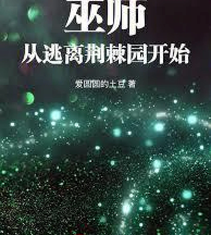 Cover image for Wizard: Starting from Escape from the Thorn Garden (巫师：从逃离荆棘园开始)