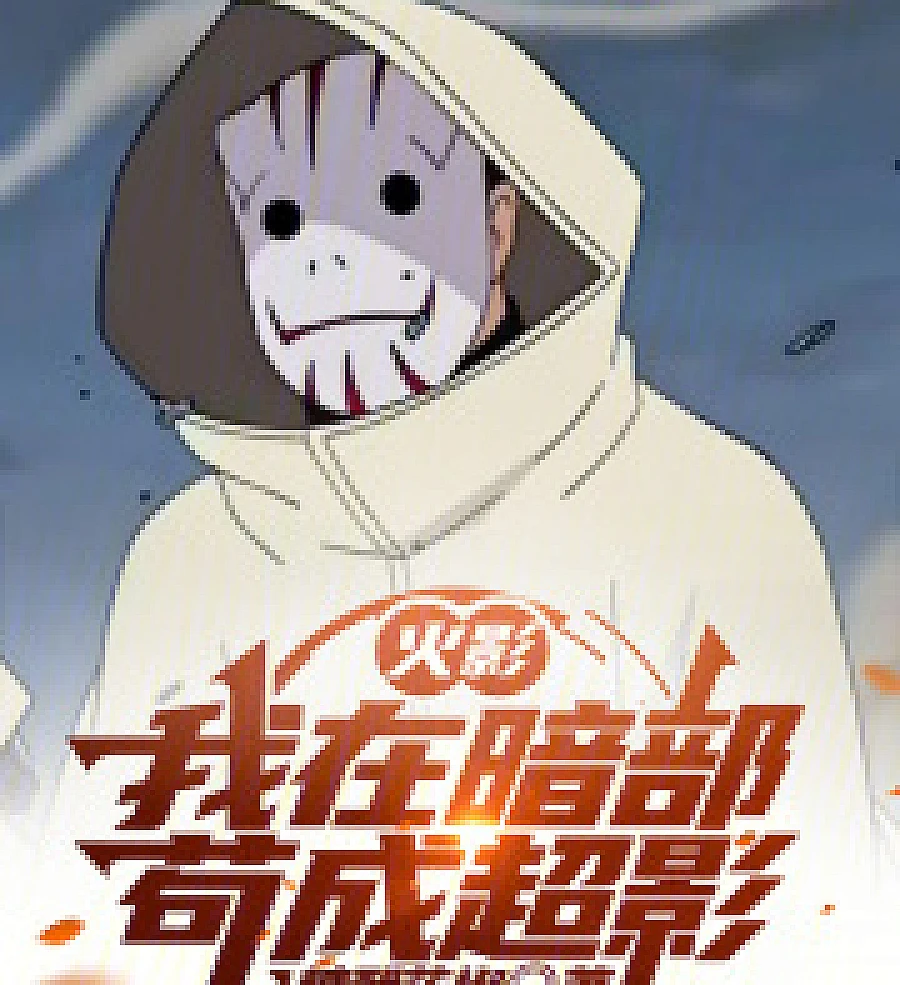 Cover image for Naruto: I'm really not an evil scientist (火影：我真不是邪恶科学家！)