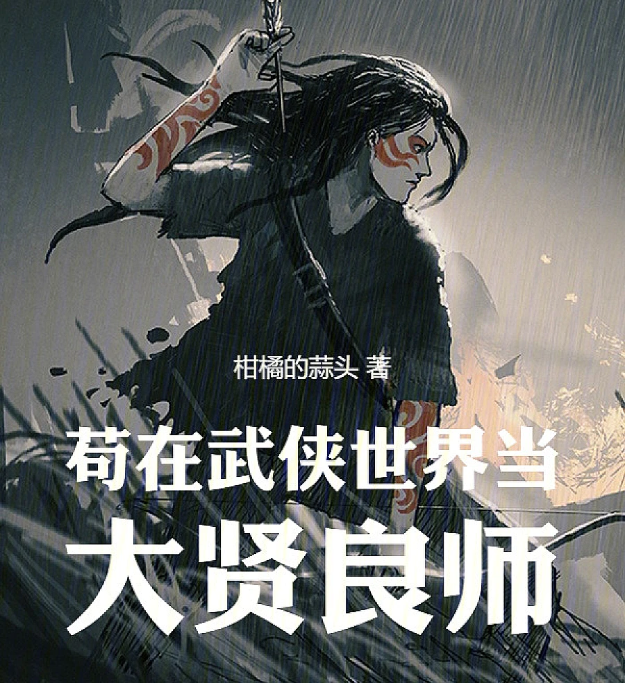 Cover image for Gou Becomes a Great Master in the Martial Arts World (苟在武侠世界当大贤良师)