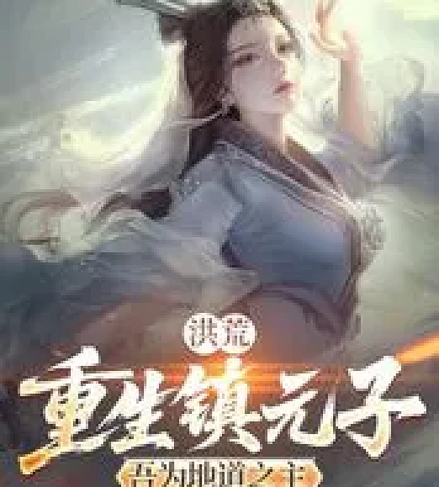 Primordial Era: Reborn as Zhen Yuanzi, I am the Lord of the Earthly Dao