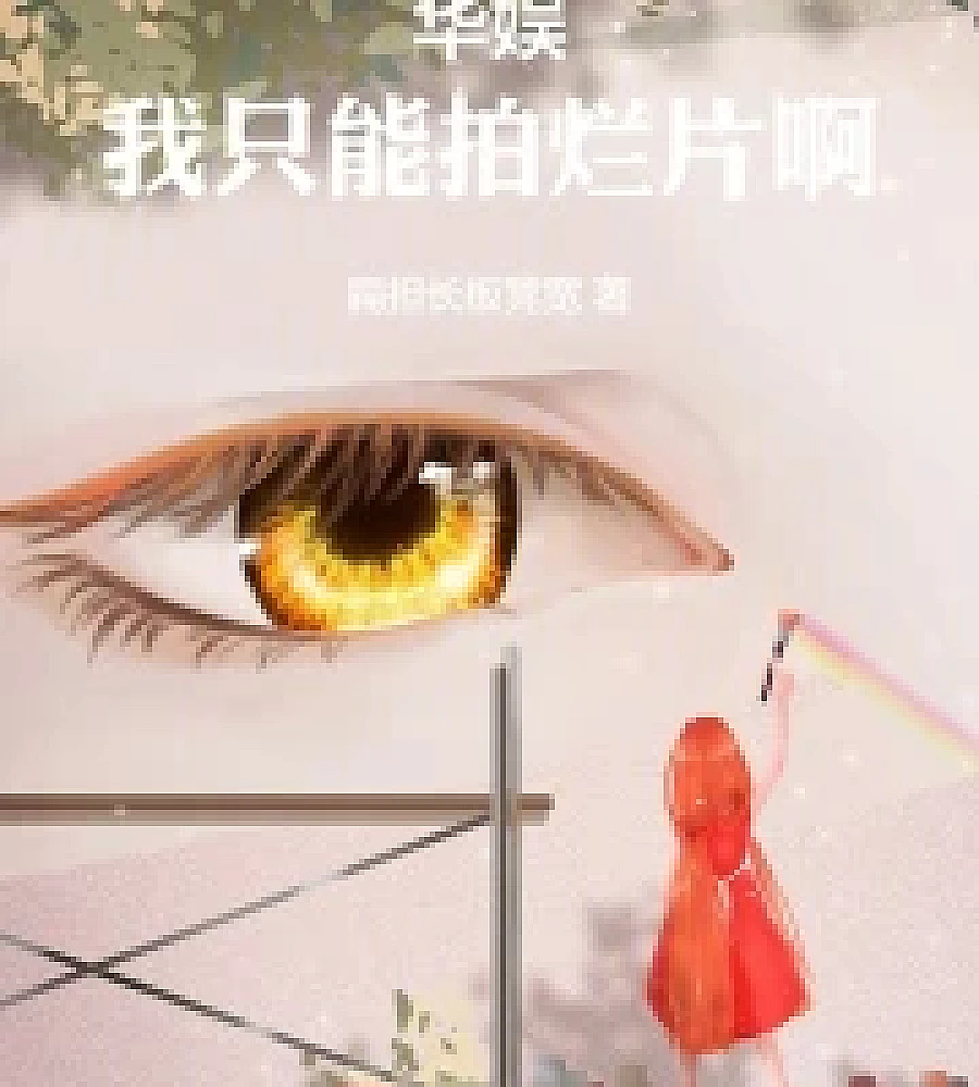Cover image for Huayu Entertainment, all I can do is make bad movies. (华娱，我只能拍烂片啊)