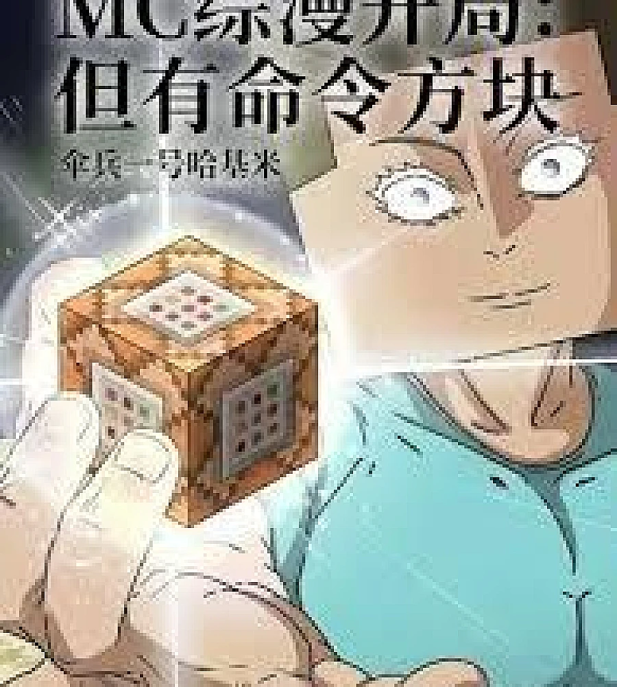 Cover image for Modifying the universe starts with Minecraft command blocks (魔改诸天，从MC命令方块开始！)