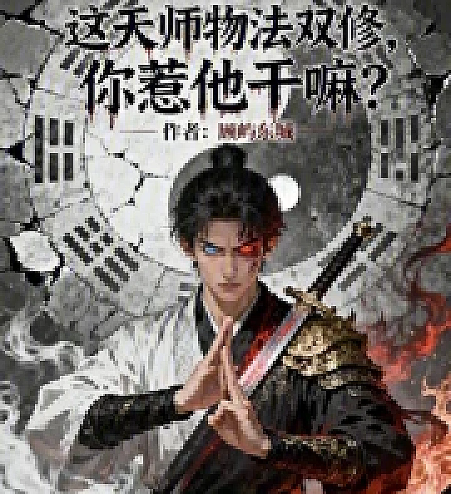Cover image for This celestial master cultivates both physical and magical arts; why did you provoke him? (这天师物法双修，你惹他干嘛？)