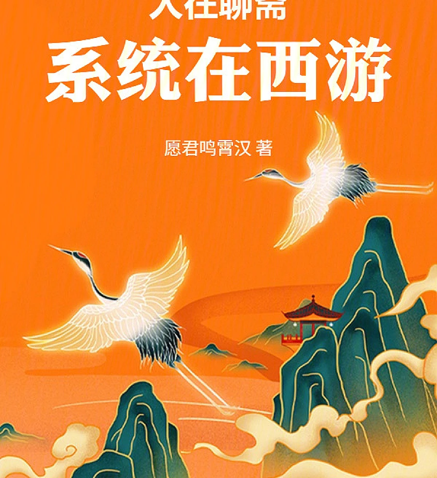 In Liaozhai, My System Is from Journey to the West