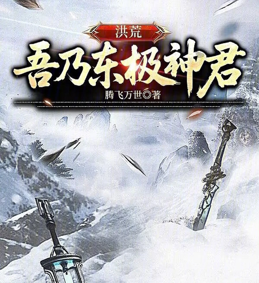 Cover image for Primordial Era: I Am the Divine Lord of the Eastern Pole (洪荒：吾乃东极神君)