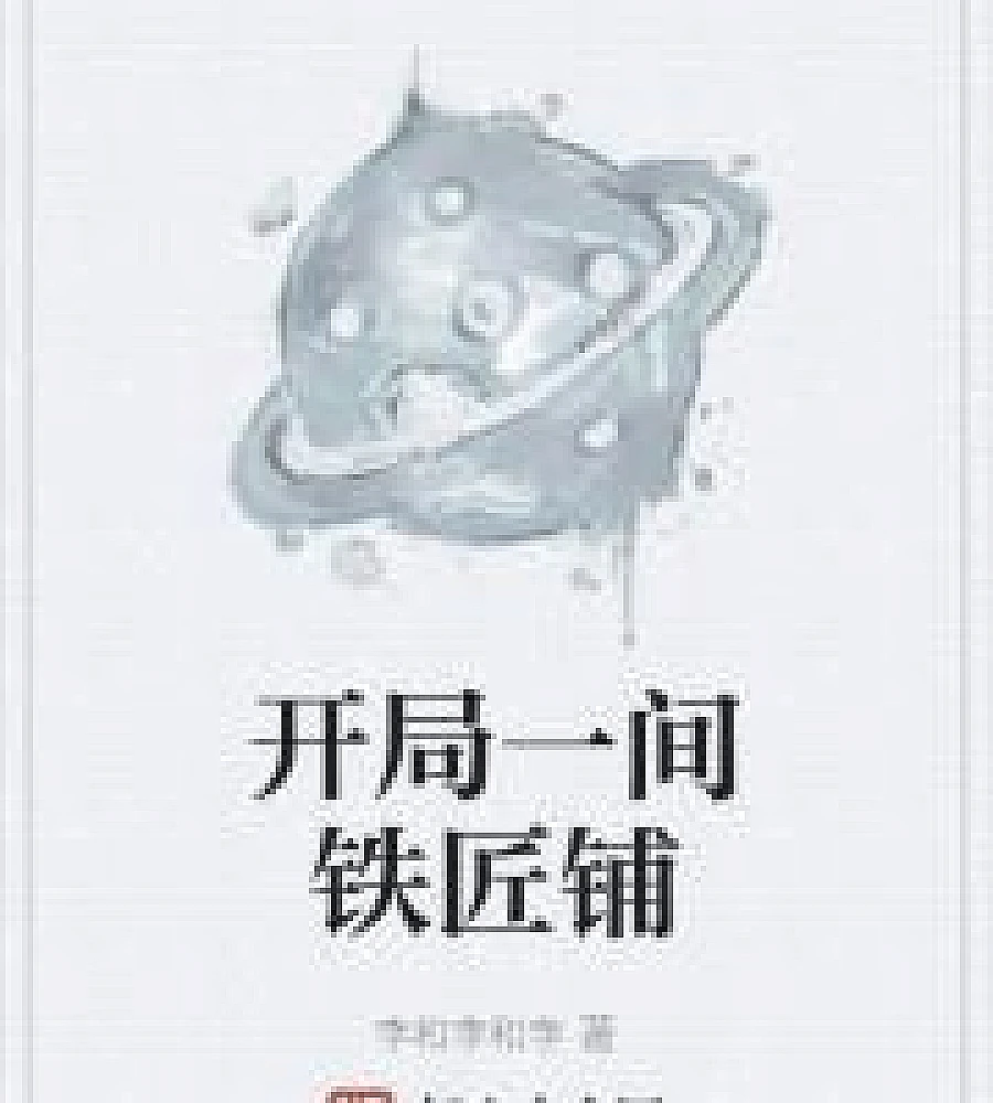 Cover image for Start with a blacksmith shop. (开局一间铁匠铺)