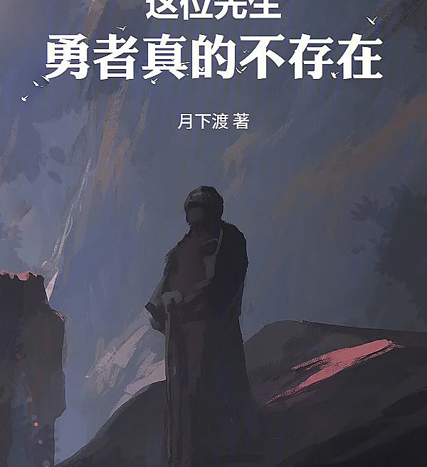 Cover image for This Gentleman, the Brave Really Doesn't Exist (Este Cavalheiro, o Herói Realmente Não Existe; Этот господин, герой действительно не существует; Ngài Đây, Dũng Sĩ Thực Sự Không Tồn Tại; Tuan Ini, Pahlawan Sungguh Tidak Ada; Este Caballero, el Héroe Realmente No Existe; Zhe Wei Xian Sheng, Yong Zhe Zhen De Bu Cun Zai; 这位先生，勇者真的不存在)