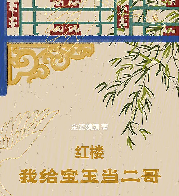 Cover image for Red Chamber: I Became Baoyu's Second Brother (O Sonho da Câmara Vermelha: Eu Sou o Segundo Irmão de Baoyu; Красный терем: Я стал вторым братом Баоюя; Hồng Lâu: Tôi Làm Anh Hai Của Bảo Ngọc; Mimpi di Kamar Merah: Aku Jadi Kakak Kedua Baoyu; El Sueño del Pabellón Rojo: Soy el Segundo Hermano de Baoyu; Hong Lou: Wo Gei Baoyu Dang Er Ge; 红楼：我给宝玉当二哥)