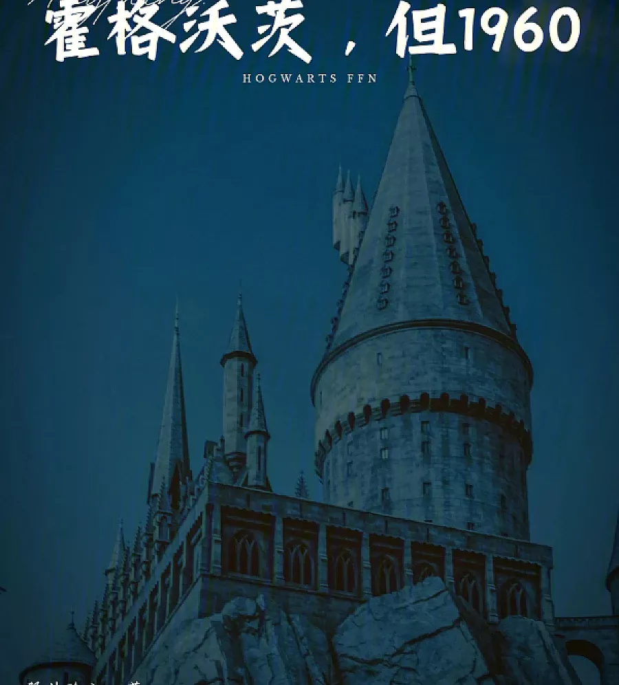 Cover image for Hogwarts, 1960 (霍格沃茨，但1960)
