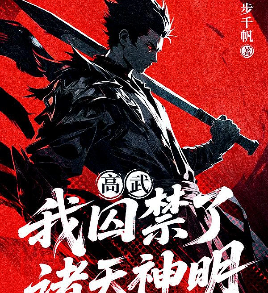 Cover image for High Martial Arts: I Imprisoned All the Gods (Altas Artes Marciais: Eu Prendi Todos os Deuses; Высокие Боевые Искусства: Я Заточил Всех Богов; Võ Đạo Cao Cấp: Ta Giam Cầm Chư Thiên Thần Minh; Seni Bela Diri Tinggi: Aku Memenjarakan Semua Dewa; Alta Artes Marciales: Encarcelé a Todos los Dioses; Gao Wu: Wo Qiujinle Zhutian Shenming; 高武：我囚禁了诸天神明)
