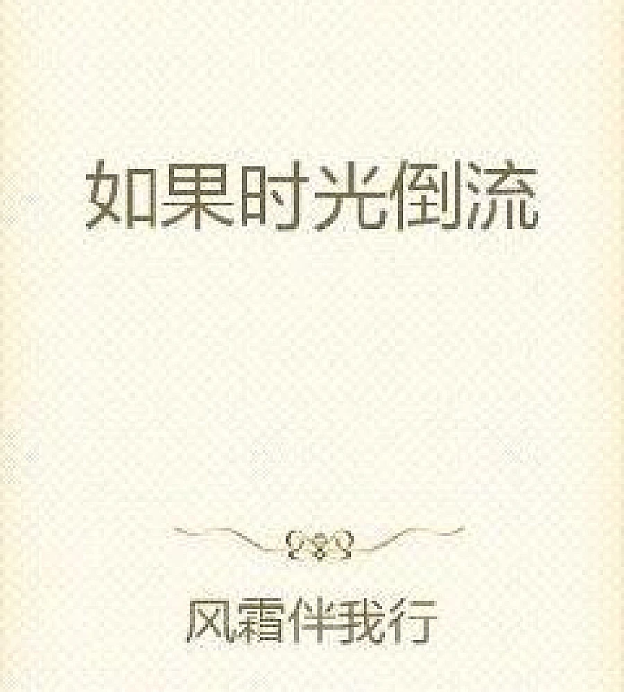 Cover image for If Time Goes Back (如果时光倒流)