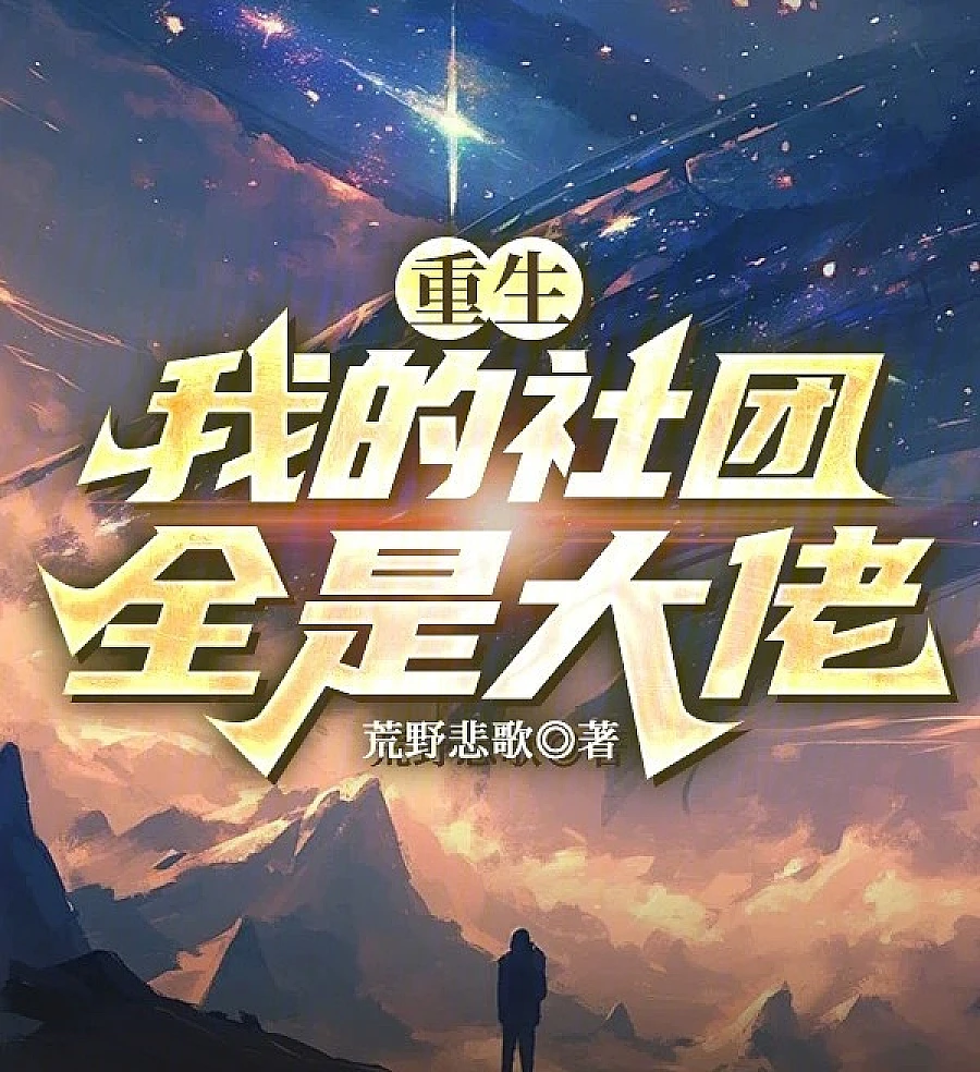 Cover image for Rebirth: My Club Is Full of Titans (重生：我的社团全是大佬)