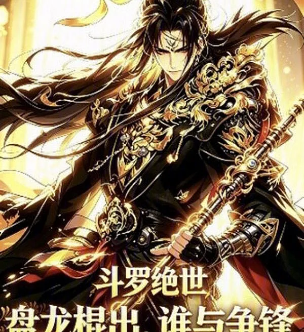 Douluo Jueshi: Coiling Dragon Staff, None Dare Rival