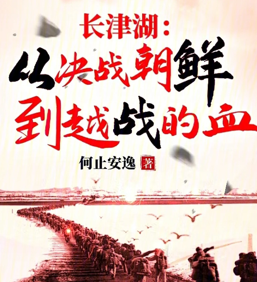Cover image for The Battle of Lake Changjin: From the War to Resist US Aggression and Aid Korea to the Vietnam War (长津湖：从决战朝鲜到越战的?)