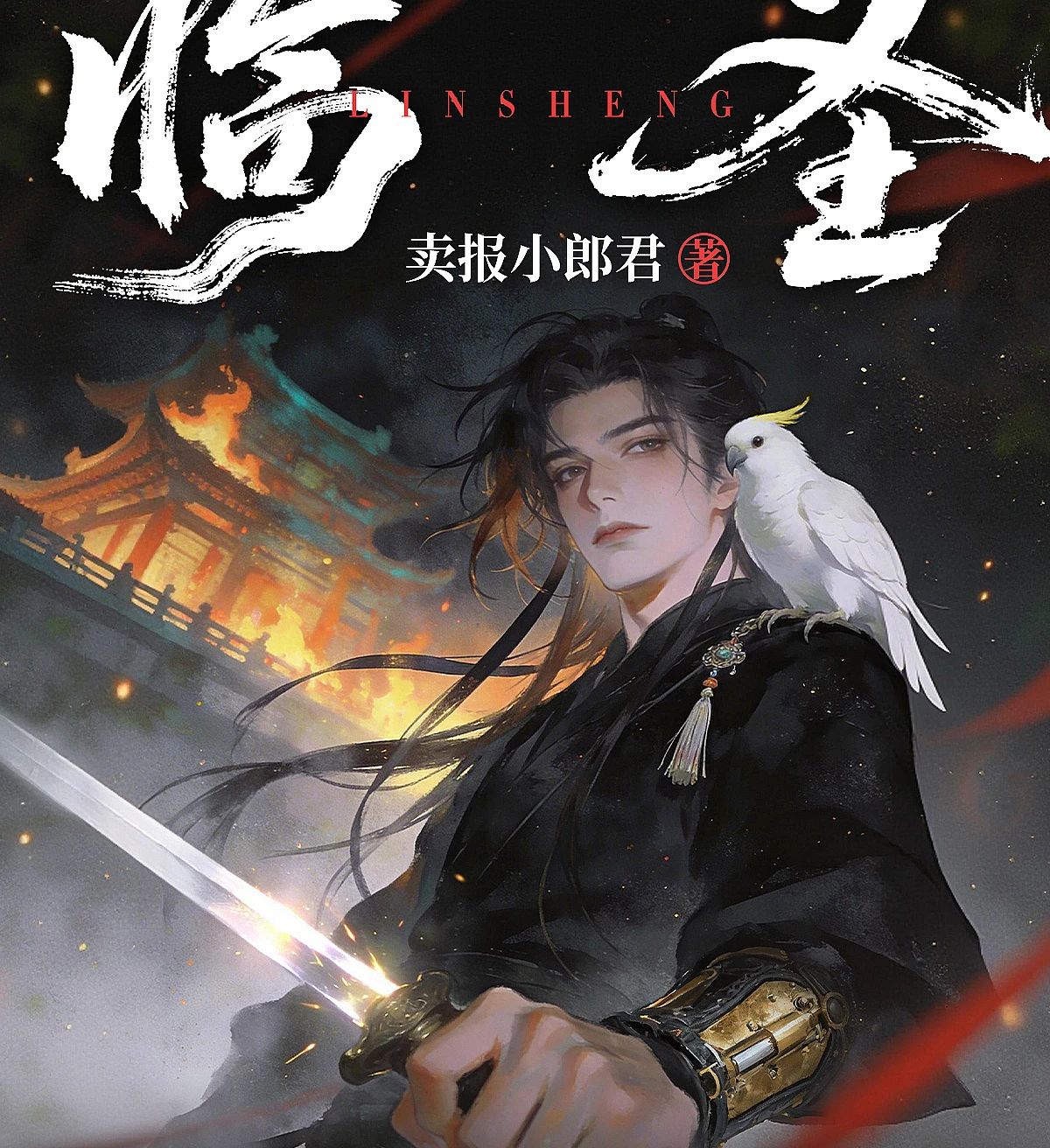 Cover image for Linsheng (临圣)