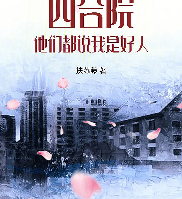 Cover image for Courtyard: They All Say I'm a Good Person (O Pátio: Todos Dizem Que Sou Bom; Двор: Все говорят, что я хороший человек; Sân Nhà: Ai Cũng Nói Tôi Là Người Tốt; Halaman: Mereka Semua Bilang Aku Orang Baik; El Patio: Todos Dicen Que Soy Bueno; Siheyuan: Tāmen dōu shuō wǒ shì hǎorén; 四合院：他们都说我是好人)