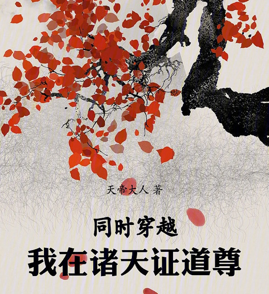Cover image for Simultaneous Transmigration: Proving the Dao in the Heavens (同时穿越：我在诸天证道尊)