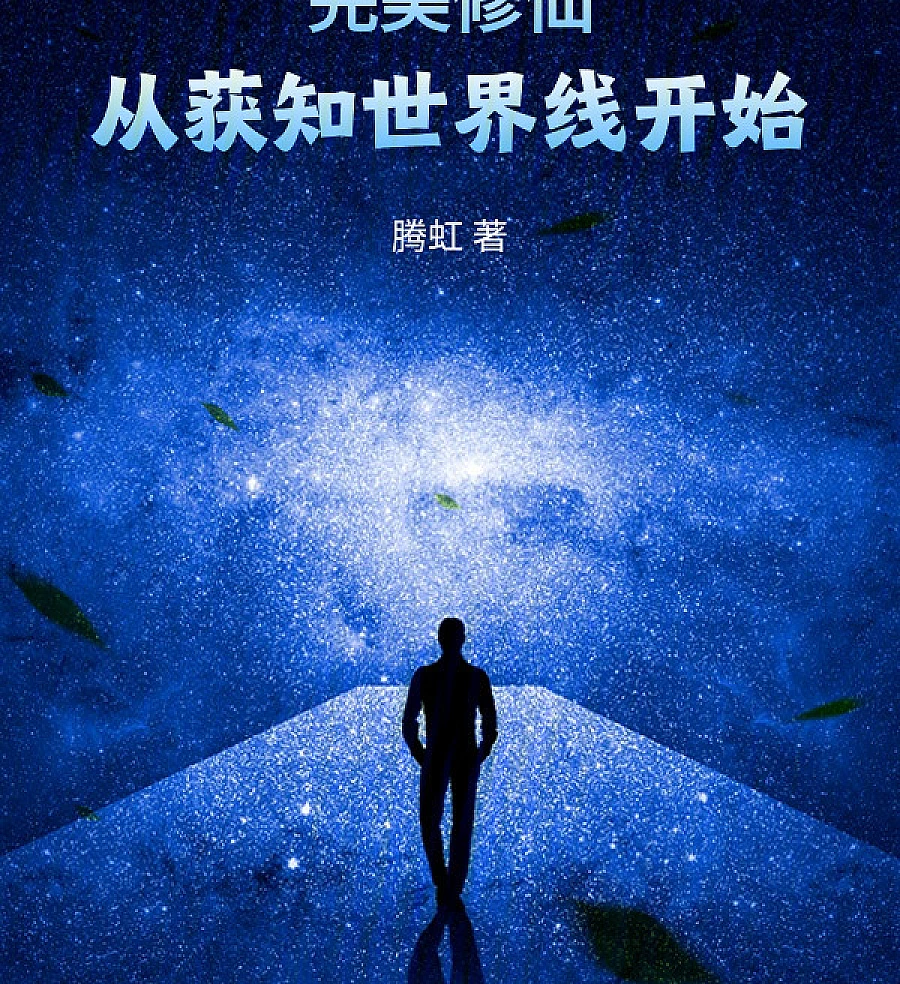 Cover image for Flawless Cultivation: Starting by Knowing the World Lines (完美修仙，从获知世界线开始)