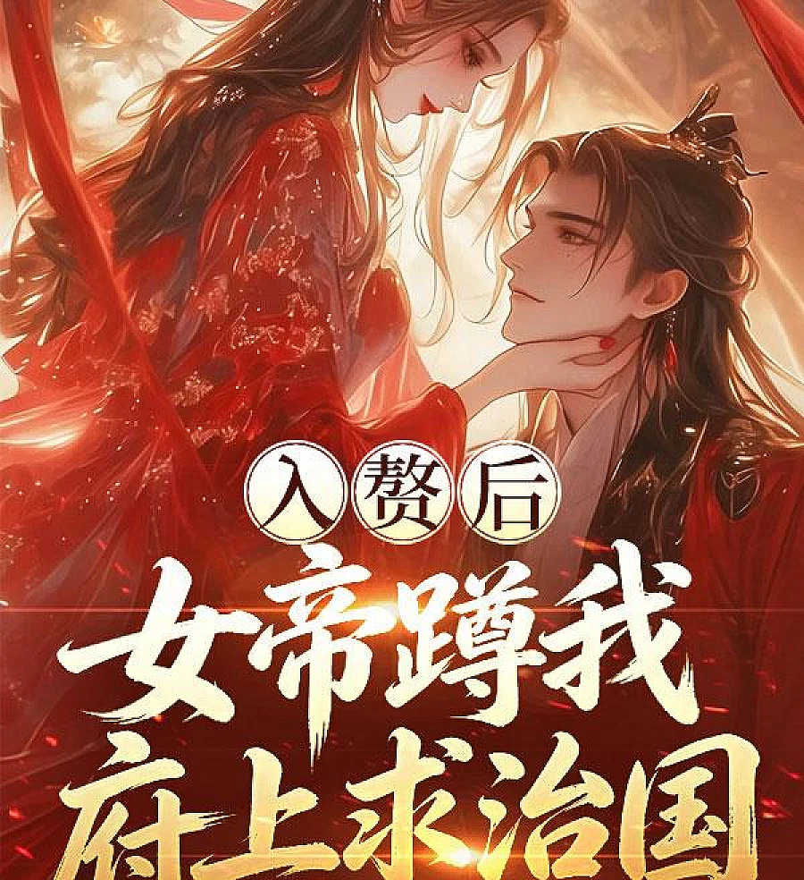 Cover image for After Marriage, the Empress Seeks Governance at My Estate (Após o Casamento, a Imperatriz Busca Governança em Minha Propriedade; После свадьбы императрица ищет совета по управлению страной в моём поместье; Sau khi kết hôn, nữ hoàng cầu trị quốc tại phủ ta; Setelah Menikah, Maharani Meminta Nasihat Pemerintahan di Kediamanku; Tras la boda, la emperatriz busca gobernar en mi residencia; Rùzhuì hòu, nǚdì dūn wǒ fǔ shàng qiú zhìguó; 入赘后，女帝蹲我府上求治国)