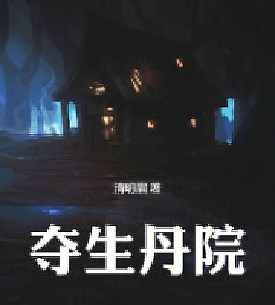 Cover image for Duosheng Danyuan (夺生丹院)