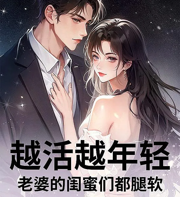 Cover image for Growing Younger, Making Them Weak in the Knees (Quanto mais vivo, mais jovem fico, e as amigas da minha esposa ficam com as pernas fracas; Чем старше живу, тем моложе становлюсь, и у подруг жены слабеют ноги; Càng Sống Càng Trẻ, Bạn Bè Vợ Đều Run Chân; Semakin Muda, Teman Istri Gemetar; Envejeciendo hacia la juventud, las amigas de mi esposa tiemblan; Yue Huo Yue Nianqing, Laopo de Guimi Men Dou Tui Ruan; 越活越年轻，老婆的闺蜜们都腿软)