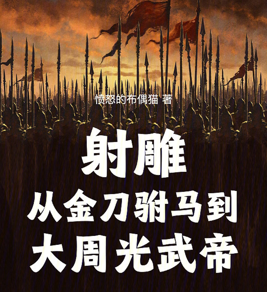 Cover image for Legend of the Condor Heroes: From Golden Blade Consort to Emperor Guangwu of Great Zhou (A Lenda dos Heróis da Águia: De Príncipe Consorte a Imperador Guangwu da Grande Zhou; Легенда о героях-кондорах: От золотого зятя до императора Гуан-у Великой Чжоу; Anh Hùng Xạ Điêu: Từ Phò Mã Đao Vàng đến Quang Vũ Đế Đại Chu; Legenda Pemanah Rajawali: Dari Pangeran Menantu hingga Kaisar Guangwu Zhou Agung; La Leyenda del Cóndor: De Príncipe Consorte a Emperador Guangwu de la Gran Zhou; Shè Diāo: Cóng Jīn Dāo Fù Mǎ Dào Dà Zhōu Guāng Wǔ Dì; 射雕：从金刀驸马到大周光武帝)