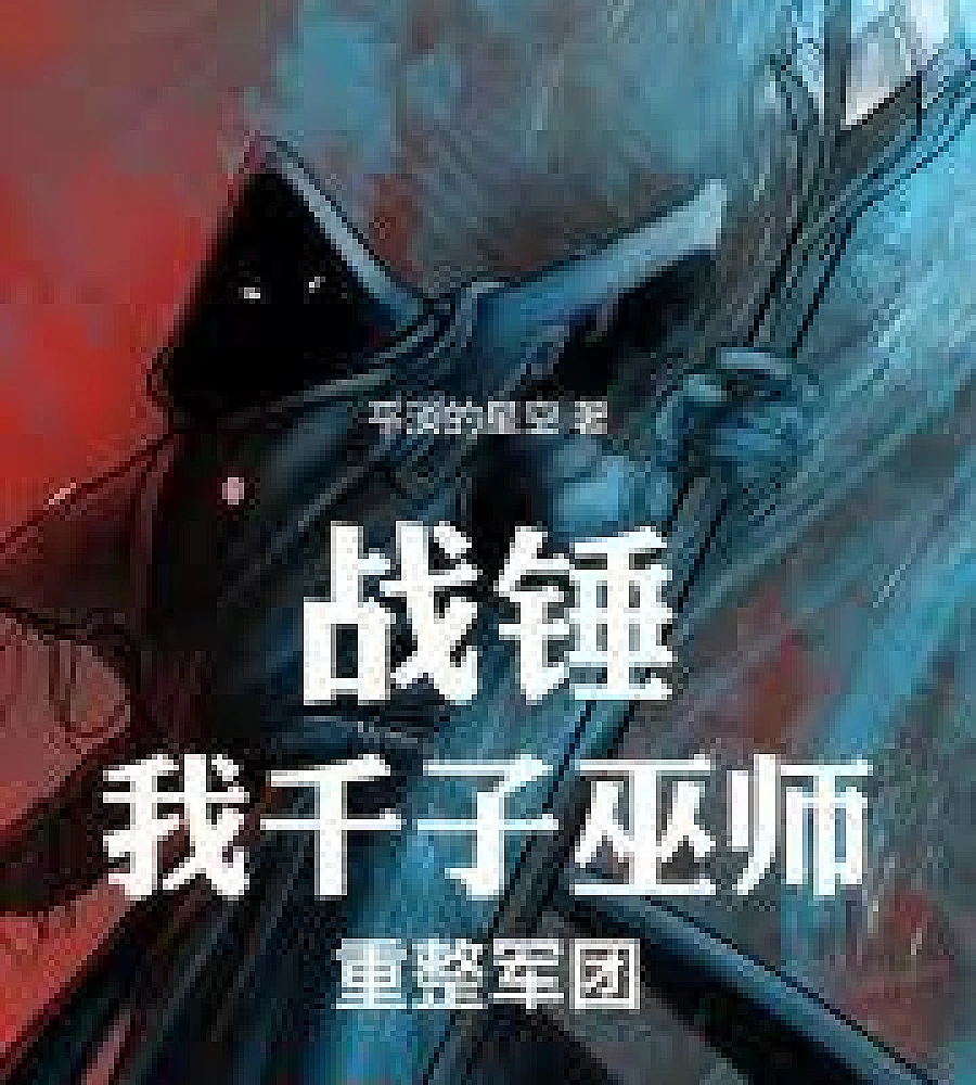 Cover image for Warhammer: I, the Wizard of a Thousand Sons, Reorganize the Legion (战锤：我，千子巫师，重整军团)