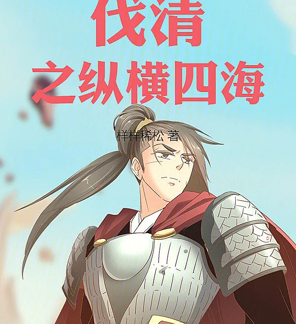 Vanquish the Qing: Across the Oceans
