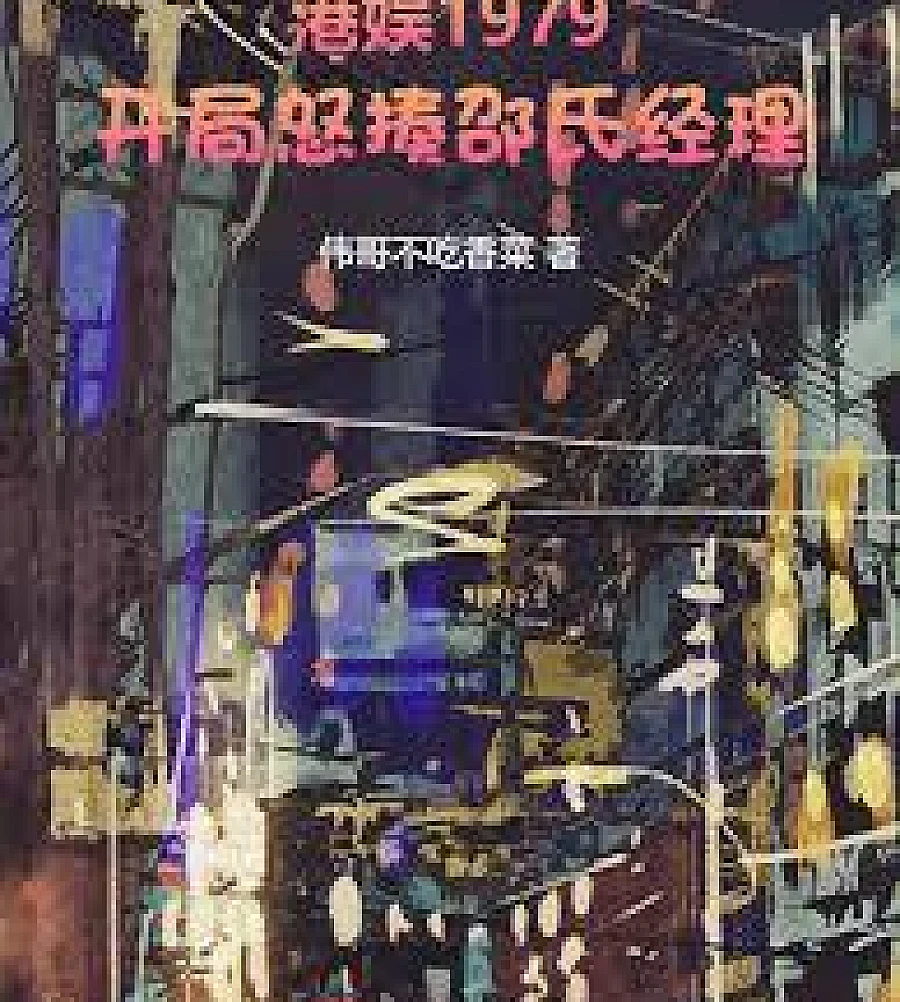 Cover image for Hong Kong Entertainment 1979: A Beating Up the Manager at the Start (港娱1979：开局怒揍经理)