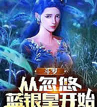 From the moment he became the Blue Silver Emperor of Douluo Continent