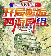 Returning to the 82 Mountain Village: An Encounter with the Journey to the West Film Crew at the Beg
