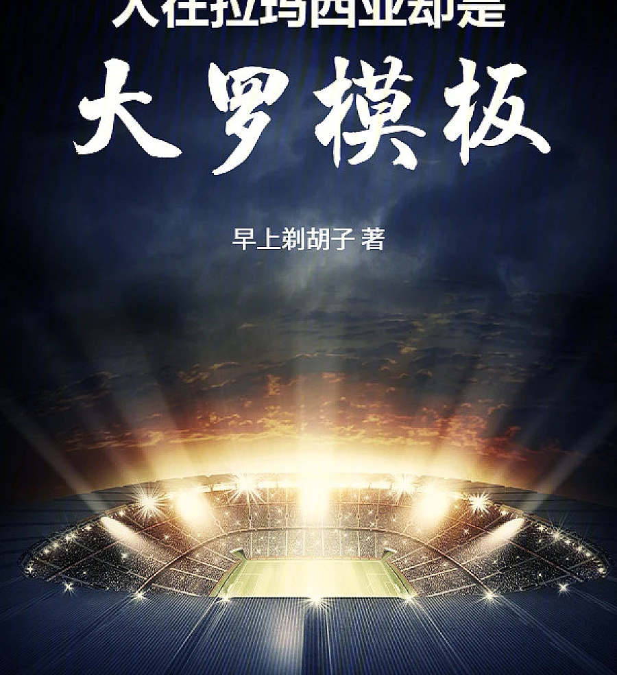 Cover image for The Phenomenon of La Masia (O Fenômeno de La Masia; Феномен Ла Масии с шаблоном Роналдо; Truyền Nhân Rô-béo Tại La Masia; Fenomena La Masia di Template Ronaldo; El Fenómeno de La Masia; Ren zai Lamaxiuxia, queshi Daluo moban; 人在拉玛西亚，却是大罗模板)