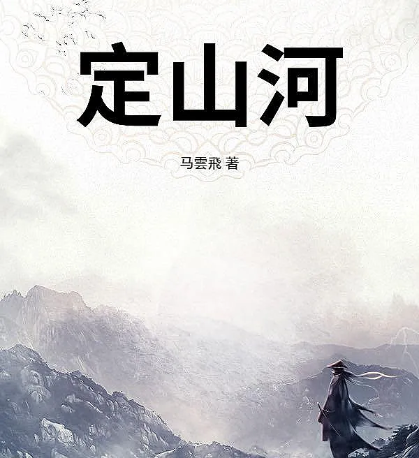 Pacifying the Mountains and Rivers