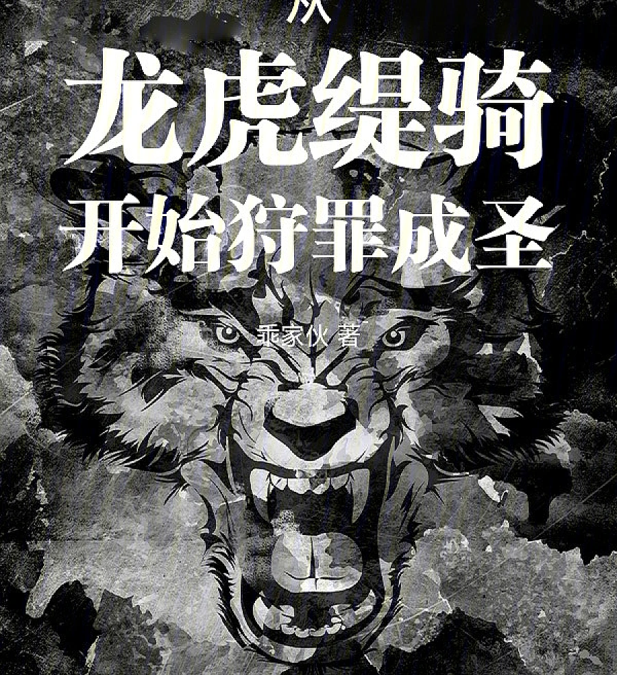 Cover image for Starting from the Dragon Tiger Tiqi, Hunting Sins and Becoming a Saint (从龙虎缇骑开始狩罪成圣)