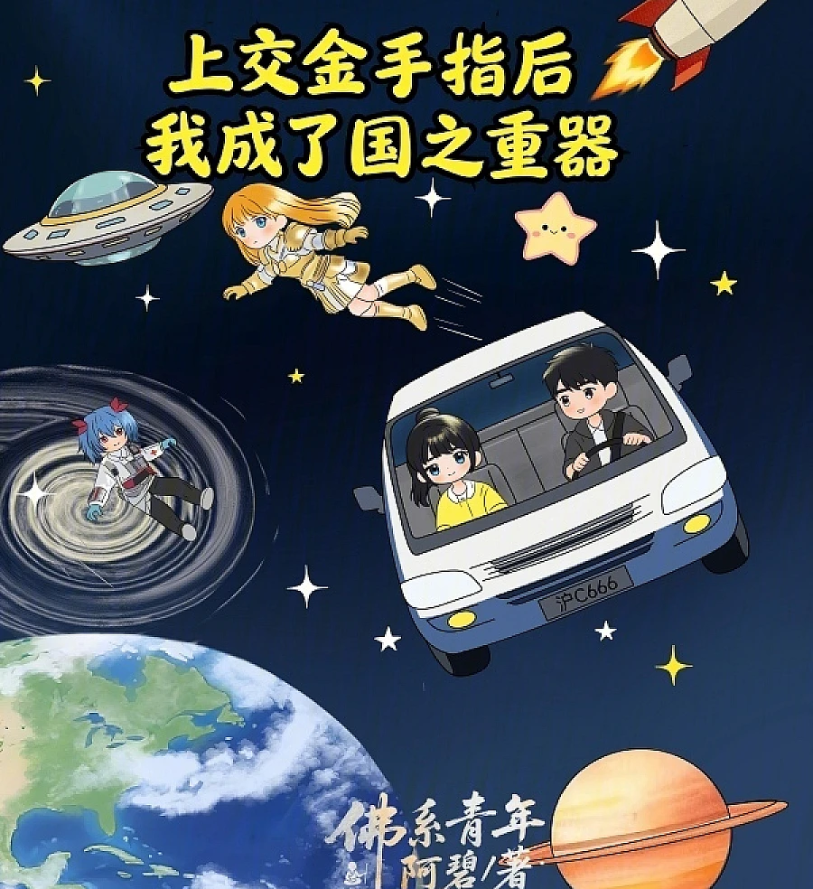 Cover image for After Handing Over the Golden Finger, I Became a National Treasure (上交金手指后，我成了国之重器)