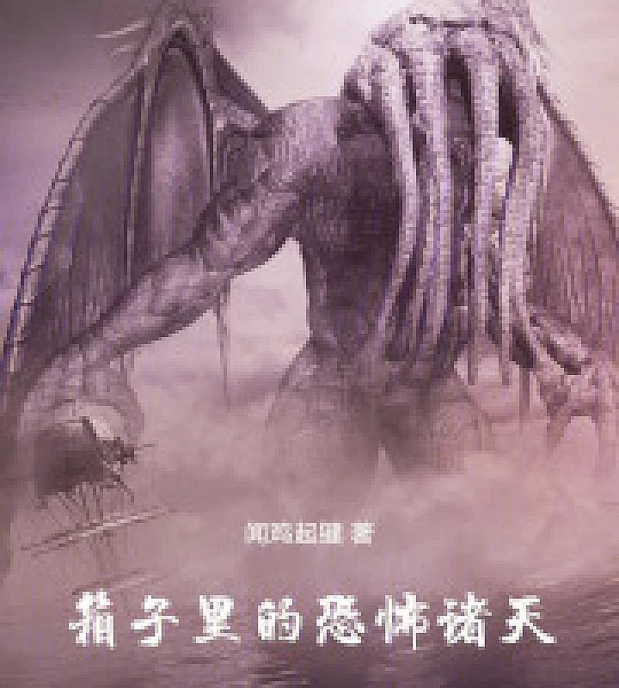 Cover image for The terrifying heavens inside the box (箱子里的恐怖诸天)