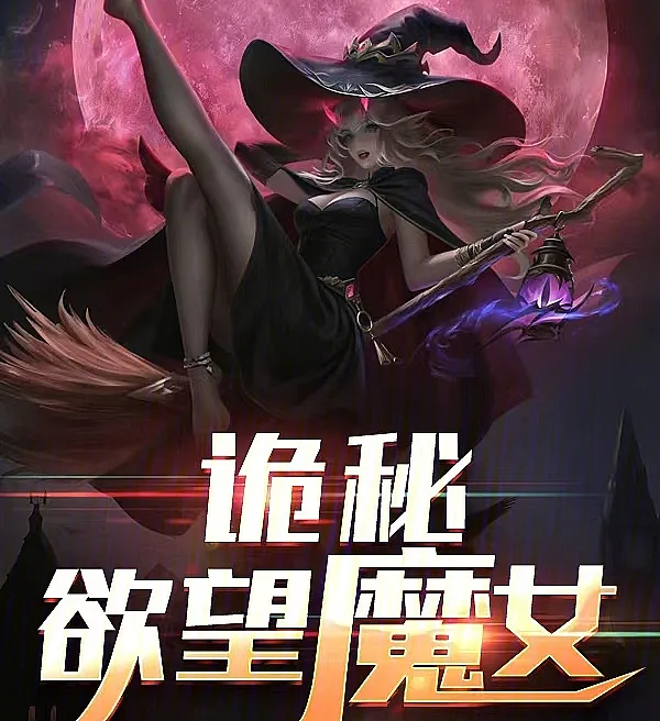 Cover image for Lord of the Mysteries: The Witch of Desire (Mistério: A Bruxa do Desejo; Тайна: Ведьма Желания; Bí Ẩn: Phù Thủy Dục Vọng; Misteri: Penyihir Keinginan; El Misterio: La Bruja del Deseo; Guimi: Yuwang Monü; 诡秘：欲望魔女)