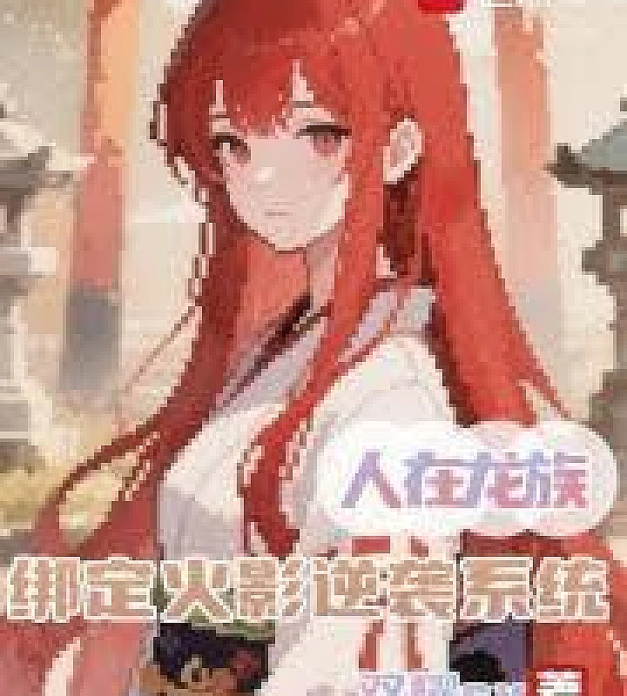 Cover image for I'm in the Dragon Clan, bound to the Naruto Counterattack System (人在龙族，绑定火影逆袭系统)