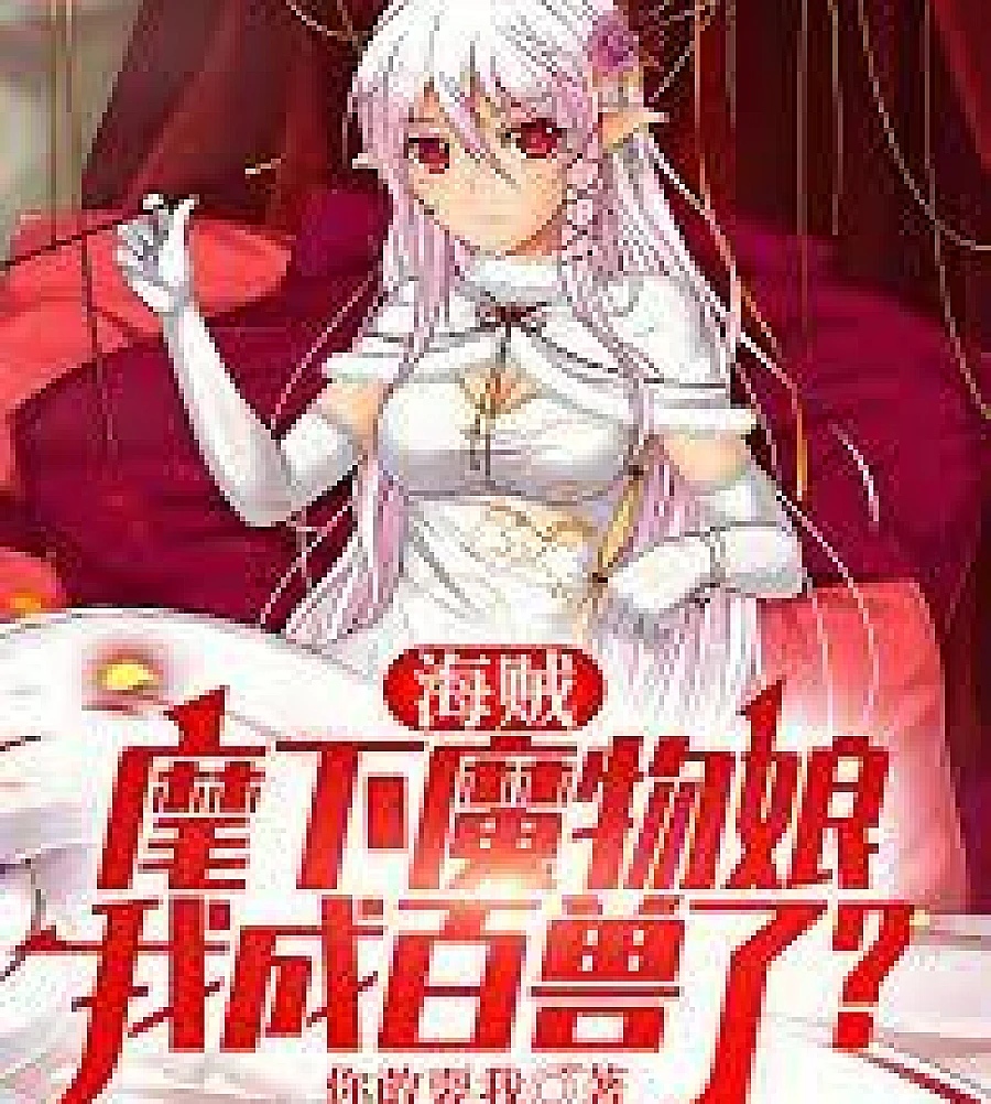 Cover image for One Piece: My Monster Girls Have Become Beasts? (海贼：麾下魔物娘，我成百兽了？)